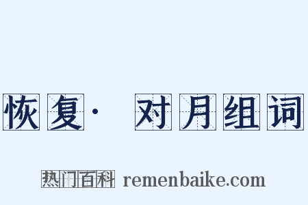 恢复·对月组词是什么意思的图片